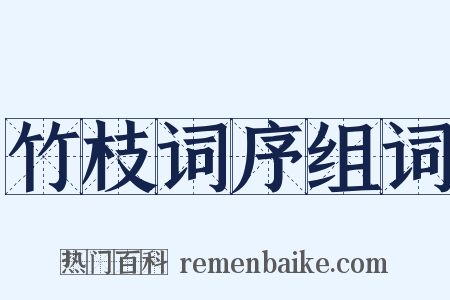竹枝词序组词是什么意思的图片